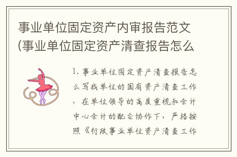 事业单位固定资产内审报告范文(事业单位固定资产清查报告怎么写)