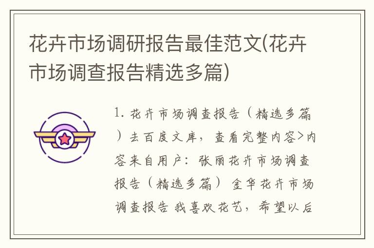 花卉市场调研报告最佳范文(花卉市场调查报告精选多篇)
