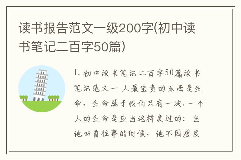 读书报告范文一级200字(初中读书笔记二百字50篇)