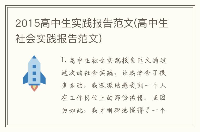 2015高中生实践报告范文(高中生社会实践报告范文)