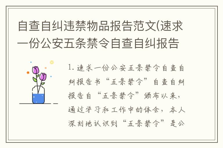 自查自纠违禁物品报告范文(速求一份公安五条禁令自查自纠报告书)