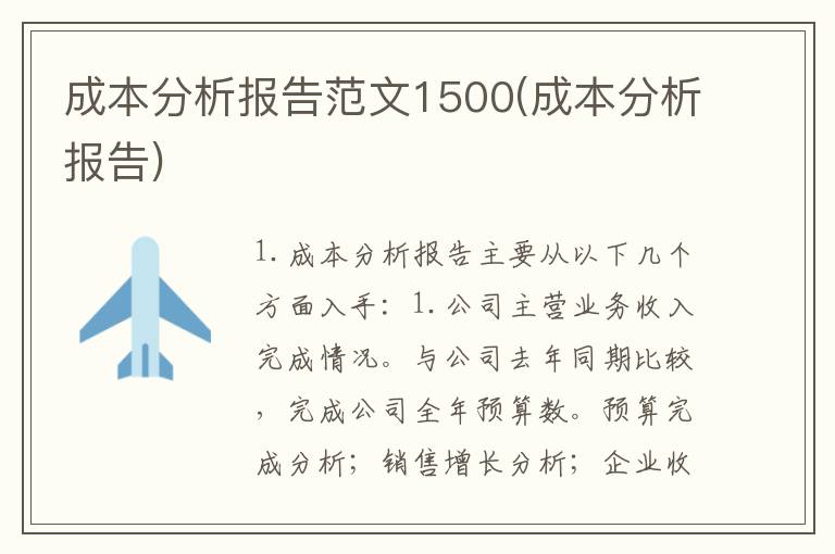 成本分析报告范文1500(成本分析报告)