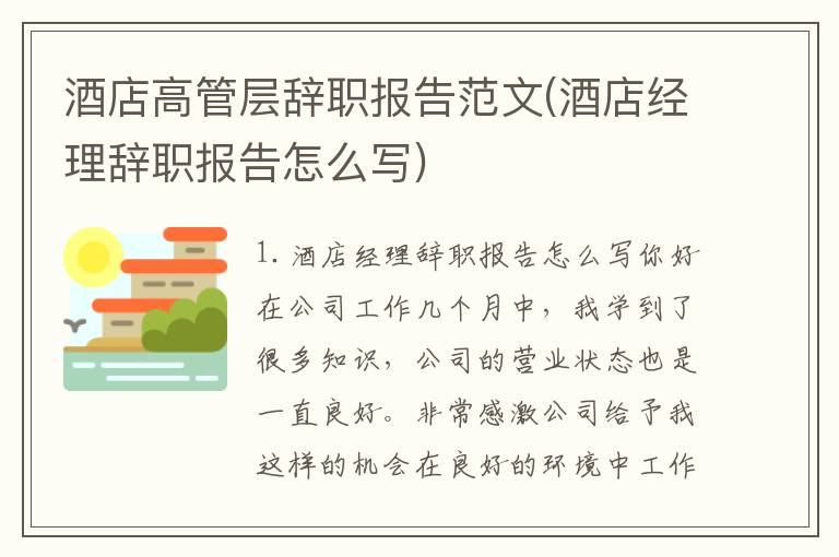 酒店高管层辞职报告范文(酒店经理辞职报告怎么写)