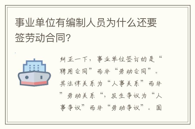 事业单位有编制人员为什么还要签劳动合同?