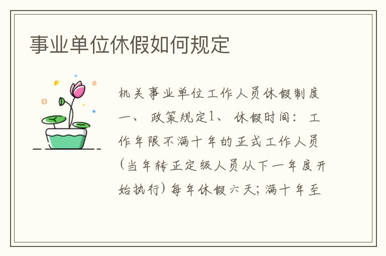 事业单位休假如何规定