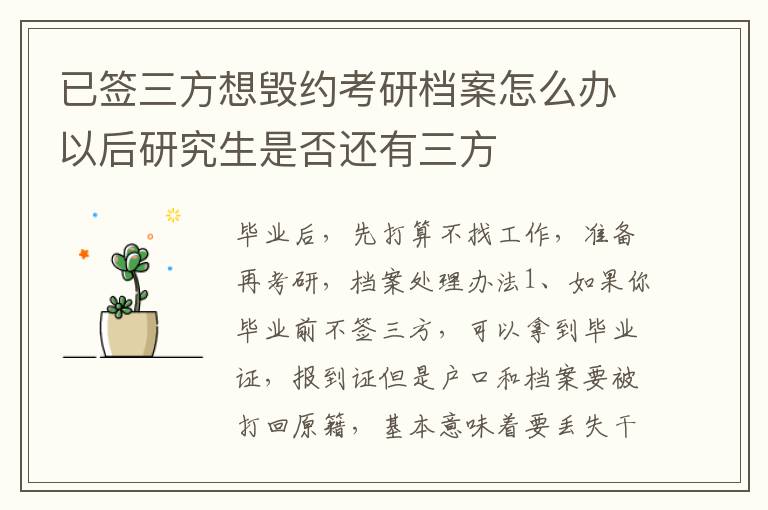 已签三方想毁约考研档案怎么办以后研究生是否还有三方