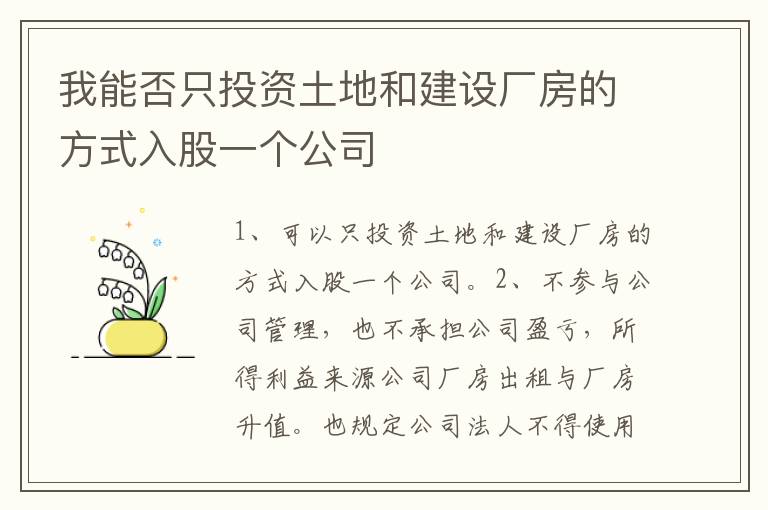 我能否只投资土地和建设厂房的方式入股一个公司