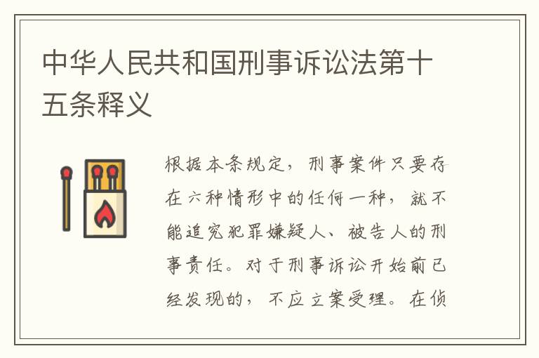 中华人民共和国刑事诉讼法第十五条释义
