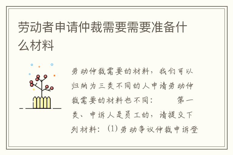 劳动者申请仲裁需要需要准备什么材料