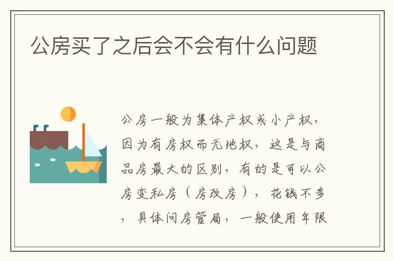 公房买了之后会不会有什么问题