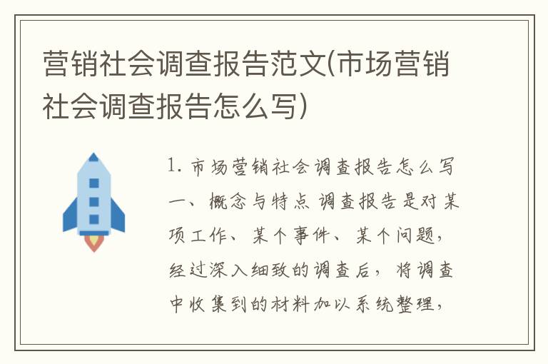 营销社会调查报告范文(市场营销社会调查报告怎么写)