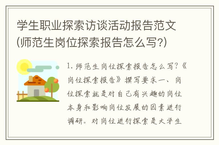 学生职业探索访谈活动报告范文(师范生岗位探索报告怎么写?)