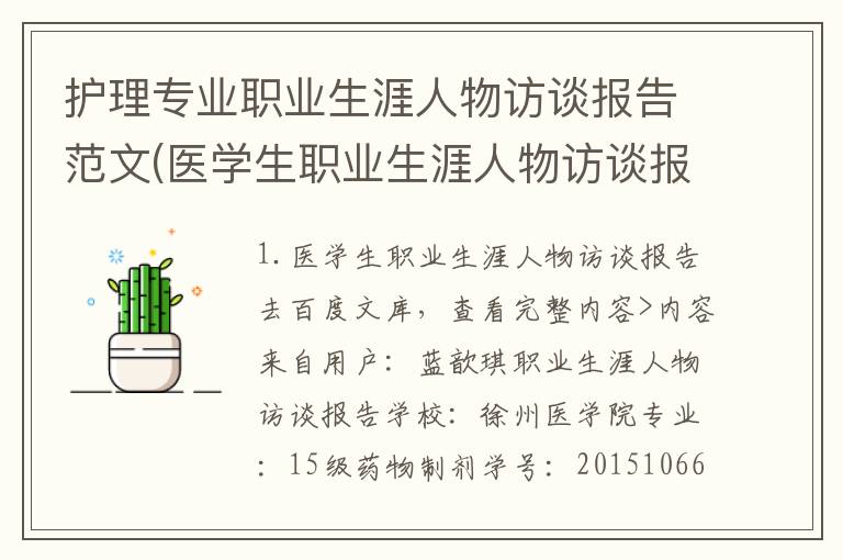 护理专业职业生涯人物访谈报告范文(医学生职业生涯人物访谈报告)