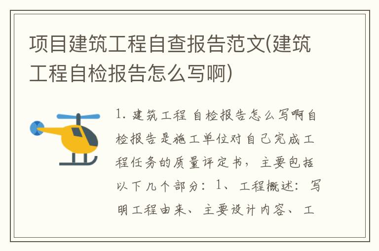 项目建筑工程自查报告范文(建筑工程自检报告怎么写啊)