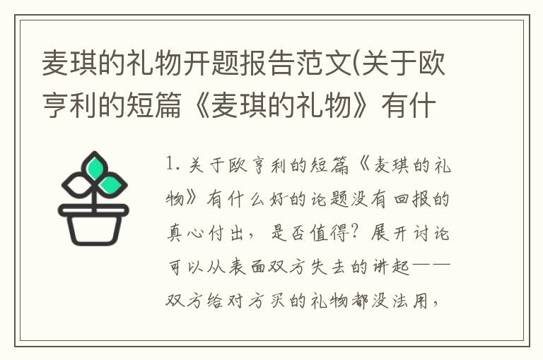 麦琪的礼物开题报告范文(关于欧亨利的短篇《麦琪的礼物》有什么好的论题)