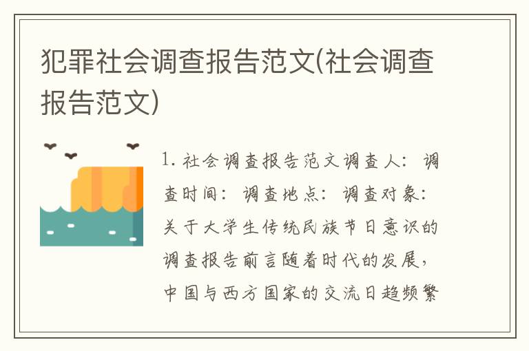 犯罪社会调查报告范文(社会调查报告范文)