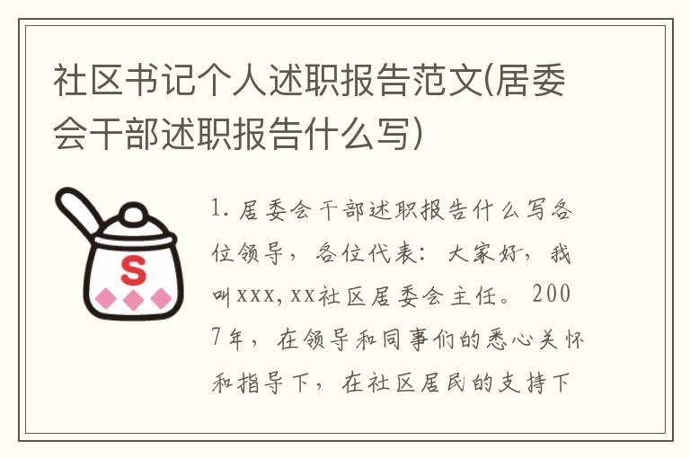 社区书记个人述职报告范文(居委会干部述职报告什么写)