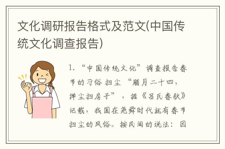 文化调研报告格式及范文(中国传统文化调查报告)