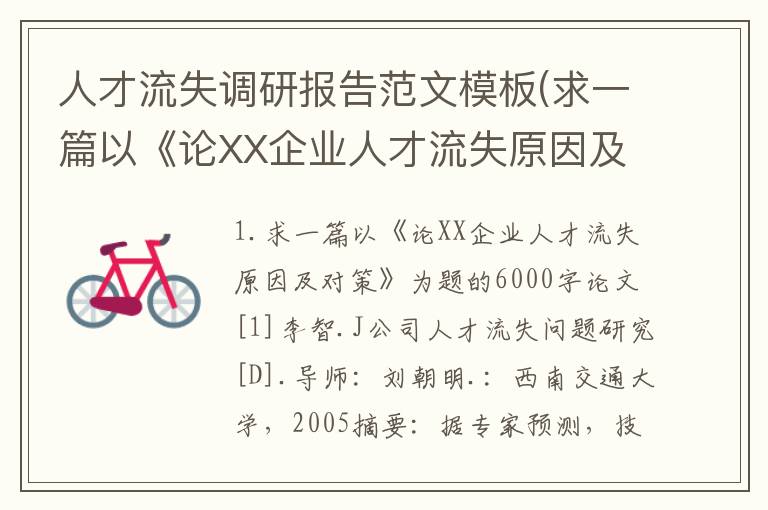 人才流失调研报告范文模板(求一篇以《论XX企业人才流失原因及对策》为题的6000字论文)