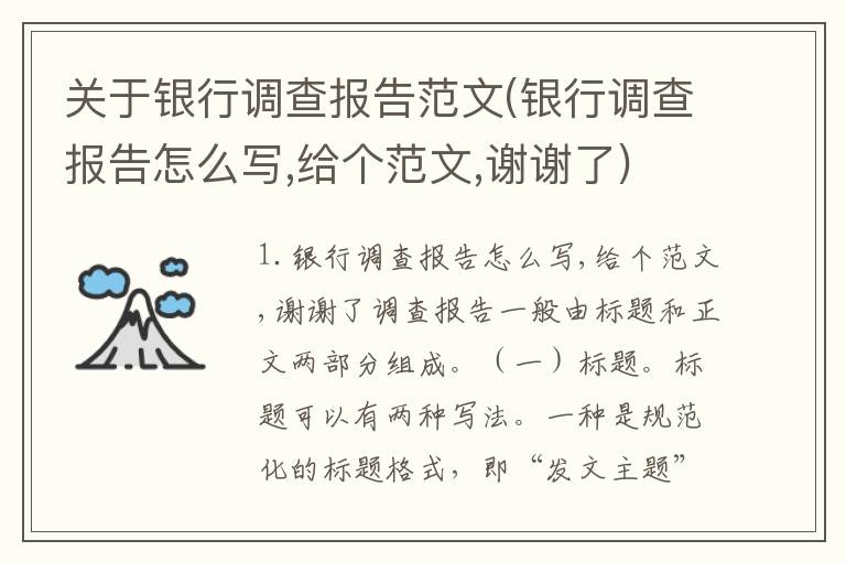 关于银行调查报告范文(银行调查报告怎么写,给个范文,谢谢了)