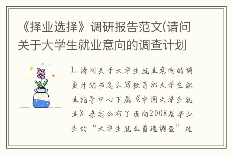 《择业选择》调研报告范文(请问关于大学生就业意向的调查计划书怎么写)