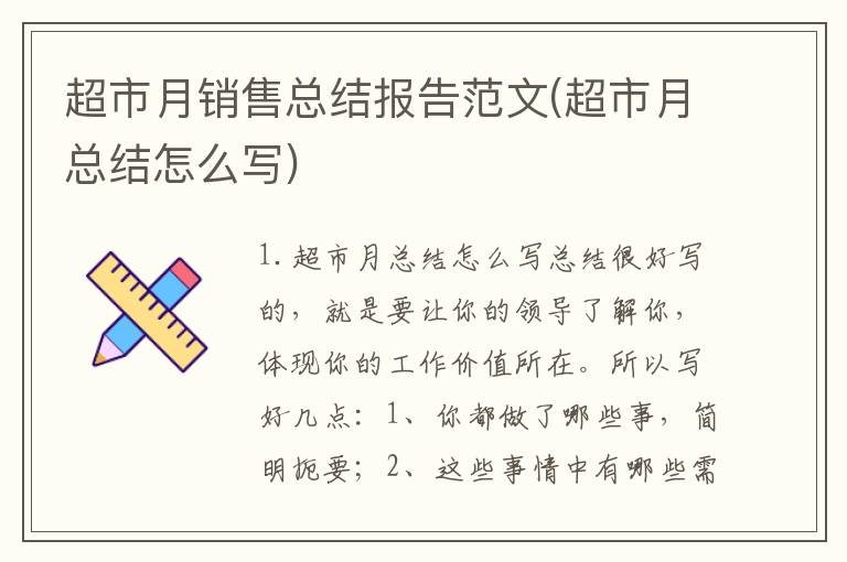 超市月销售总结报告范文(超市月总结怎么写)