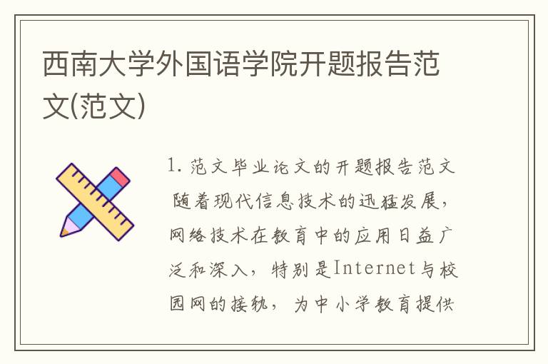 西南大学外国语学院开题报告范文(范文)