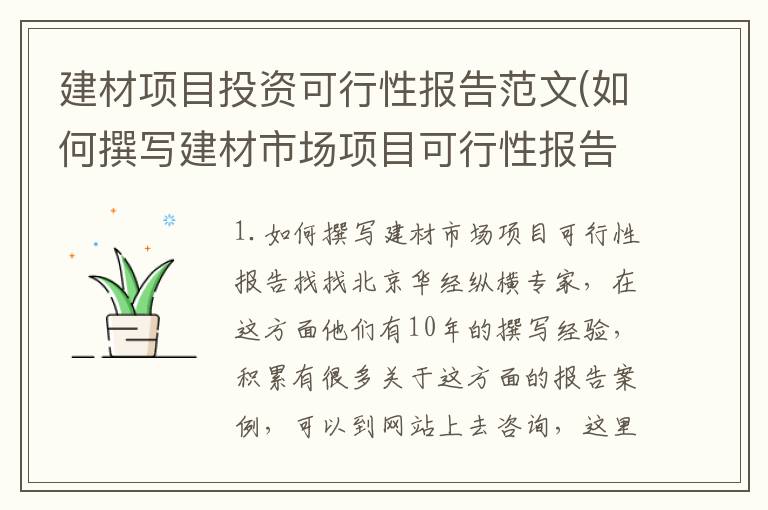 建材项目投资可行性报告范文(如何撰写建材市场项目可行性报告)