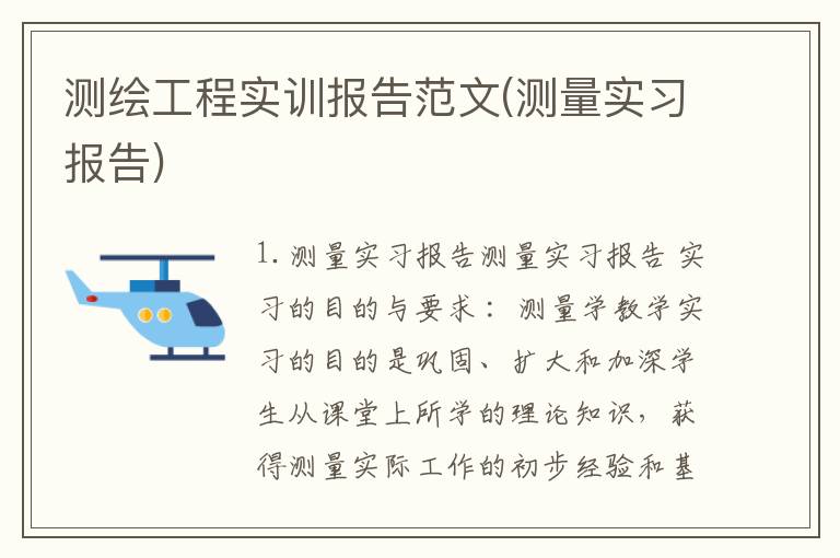 测绘工程实训报告范文(测量实习报告)