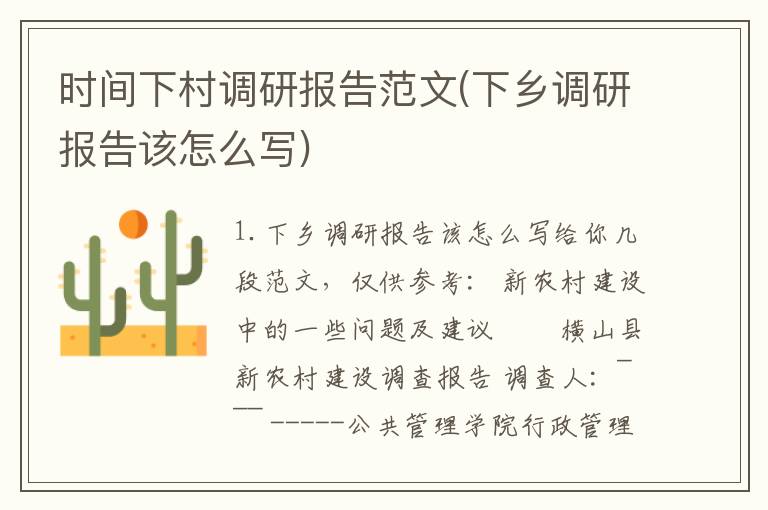 时间下村调研报告范文(下乡调研报告该怎么写)
