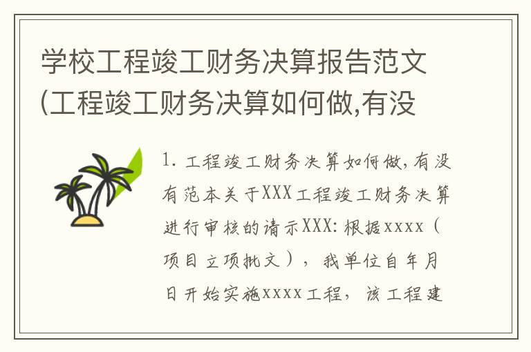 学校工程竣工财务决算报告范文(工程竣工财务决算如何做,有没有范本)