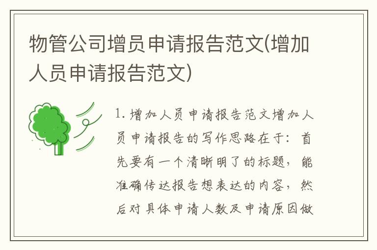 物管公司增员申请报告范文(增加人员申请报告范文)