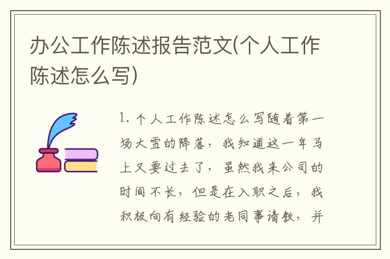 办公工作陈述报告范文(个人工作陈述怎么写)