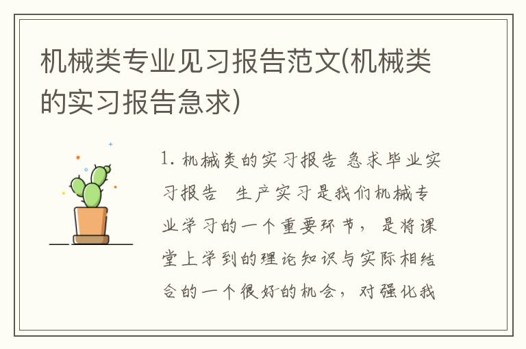 机械类专业见习报告范文(机械类的实习报告急求)