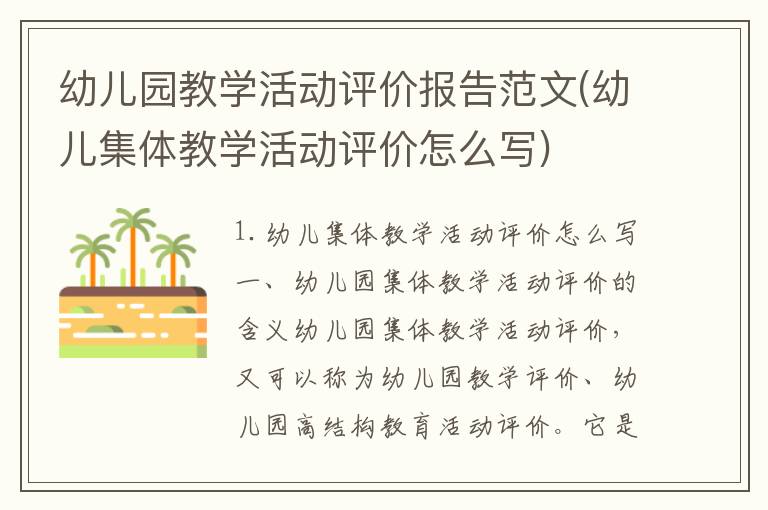 幼儿园教学活动评价报告范文(幼儿集体教学活动评价怎么写)