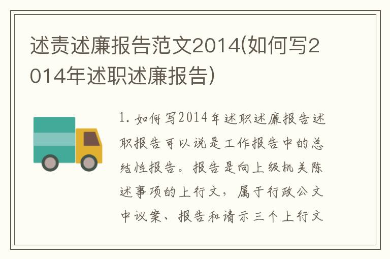 述责述廉报告范文2014(如何写2014年述职述廉报告)