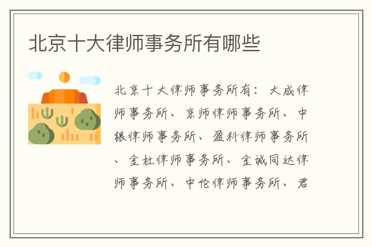 北京十大律师事务所有哪些