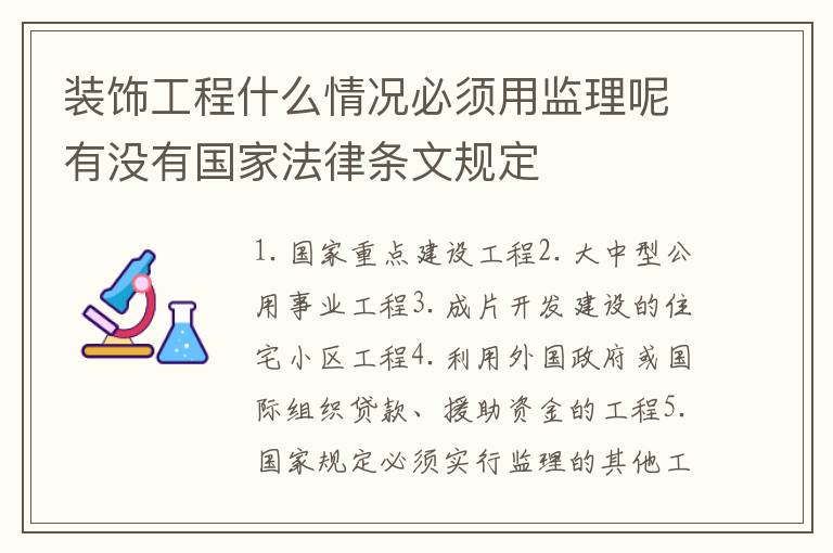 装饰工程什么情况必须用监理呢有没有国家法律条文规定