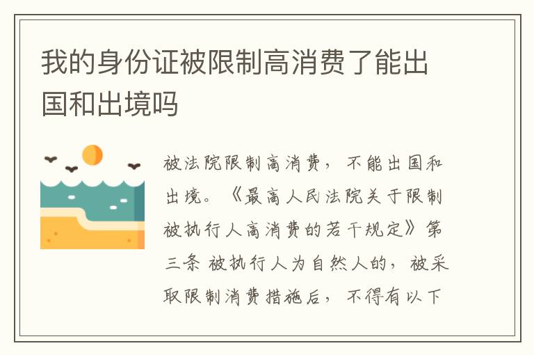 我的身份证被限制高消费了能出国和出境吗