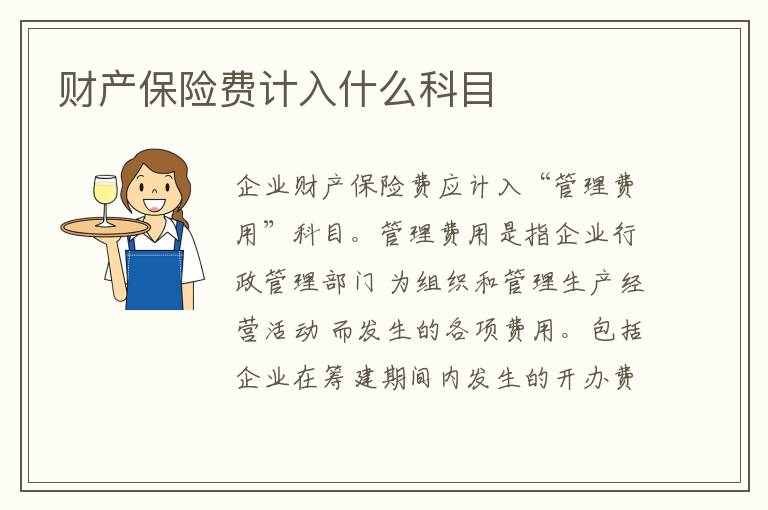 财产保险费计入什么科目