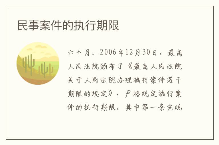 民事案件的执行期限