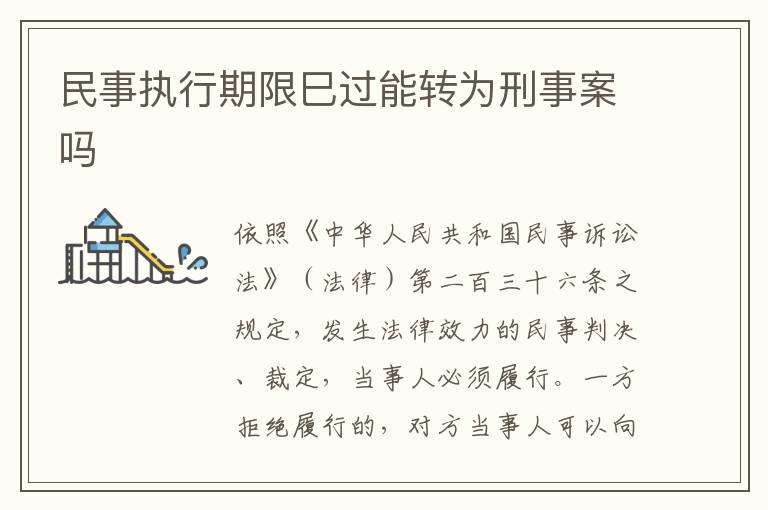 民事执行期限巳过能转为刑事案吗