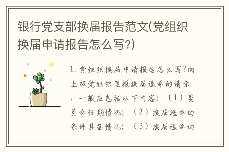 银行党支部换届报告范文(党组织换届申请报告怎么写?)