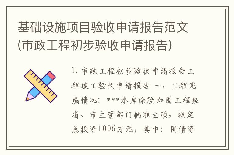 基础设施项目验收申请报告范文(市政工程初步验收申请报告)