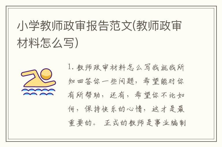 小学教师政审报告范文(教师政审材料怎么写)
