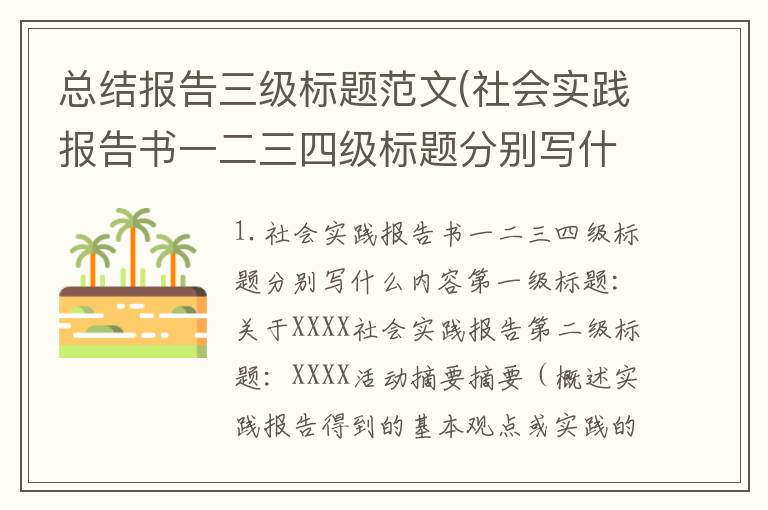 总结报告三级标题范文(社会实践报告书一二三四级标题分别写什么内容)