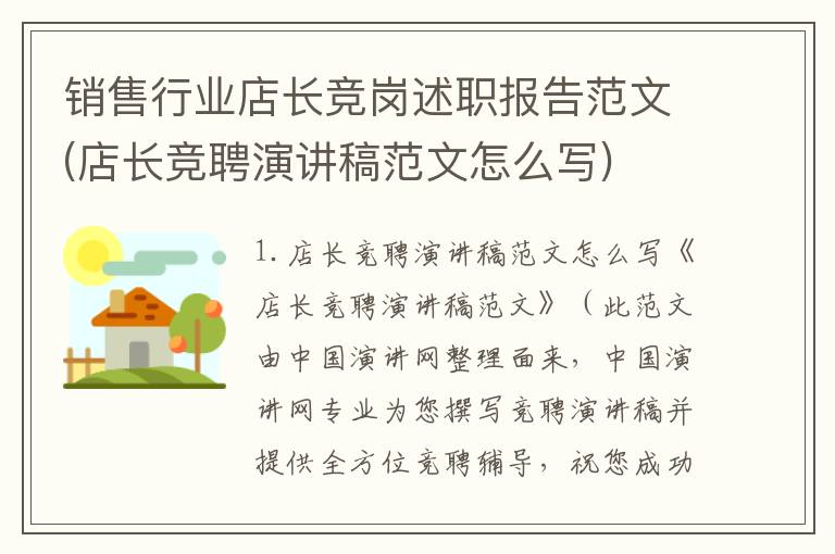 销售行业店长竞岗述职报告范文(店长竞聘演讲稿范文怎么写)