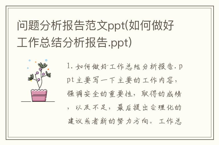 问题分析报告范文ppt(如何做好工作总结分析报告.ppt)