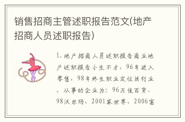 销售招商主管述职报告范文(地产招商人员述职报告)