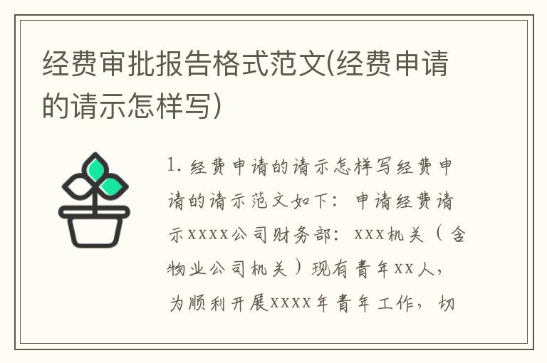 经费审批报告格式范文(经费申请的请示怎样写)